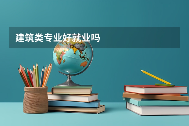 建筑类专业好就业吗
