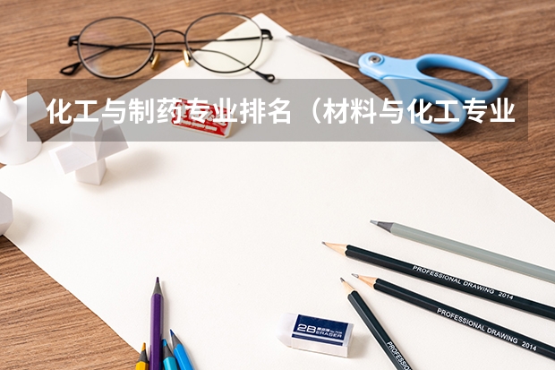 化工与制药专业排名（材料与化工专业排名）