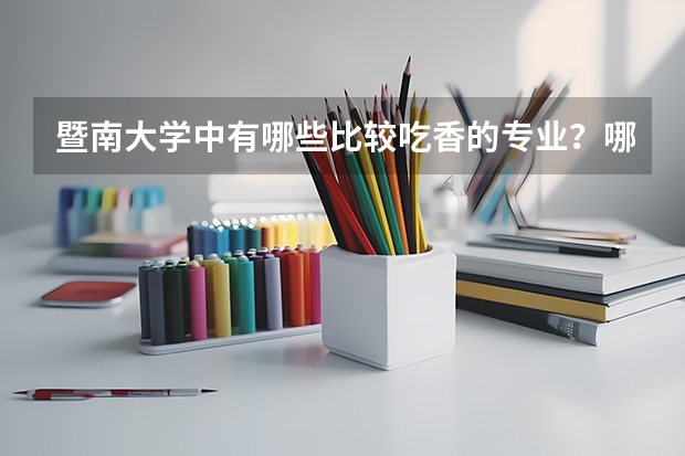 暨南大学中有哪些比较吃香的专业？哪些专业的就业率比较高？