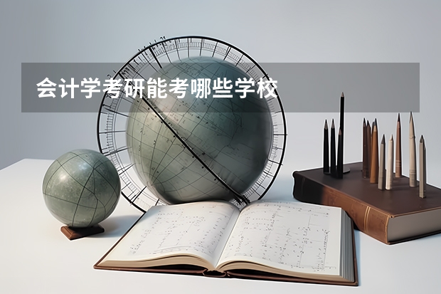 会计学考研能考哪些学校