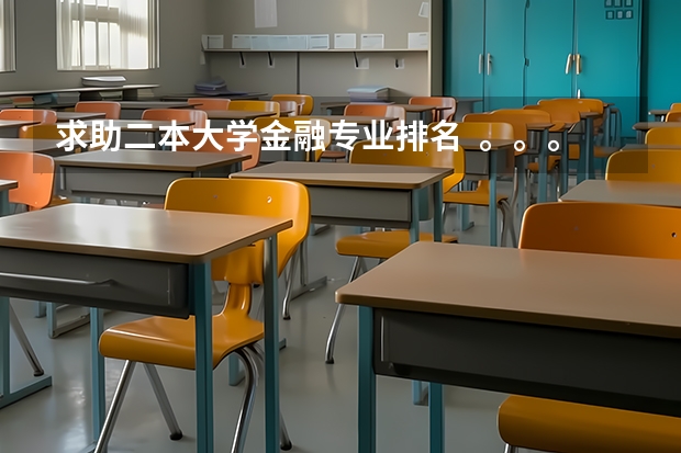 求助二本大学金融专业排名  。。。 金融学排名全国大学