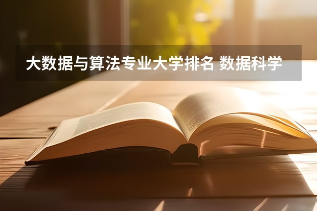 大数据与算法专业大学排名 数据科学与大数据技术专业排名