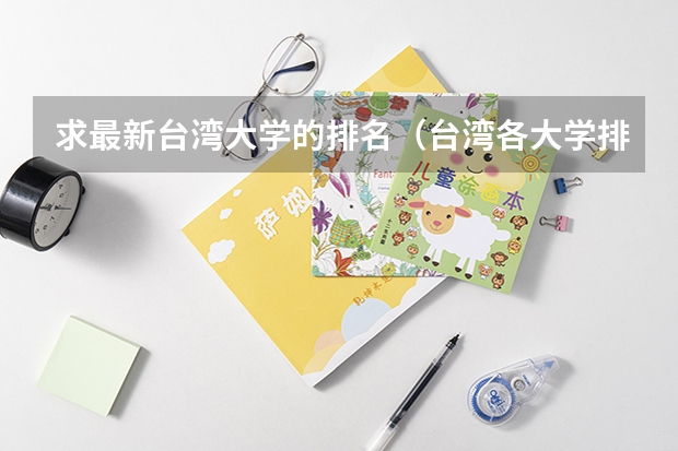 求最新台湾大学的排名（台湾各大学排名一览表）