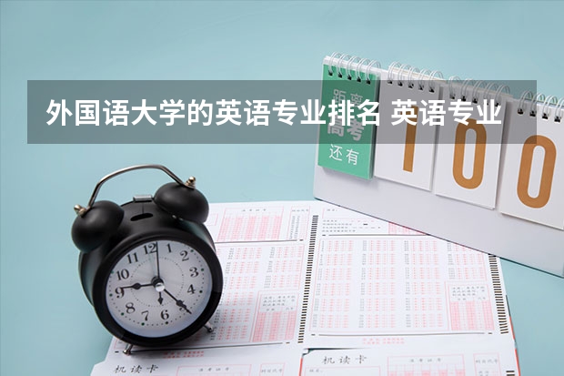 外国语大学的英语专业排名 英语专业大学排名
