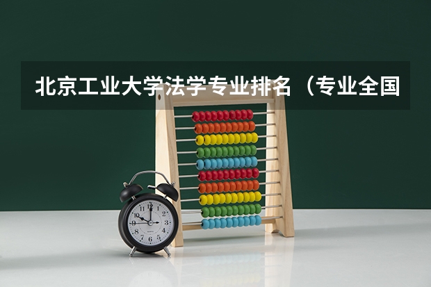 北京工业大学法学专业排名（专业全国大学排名）
