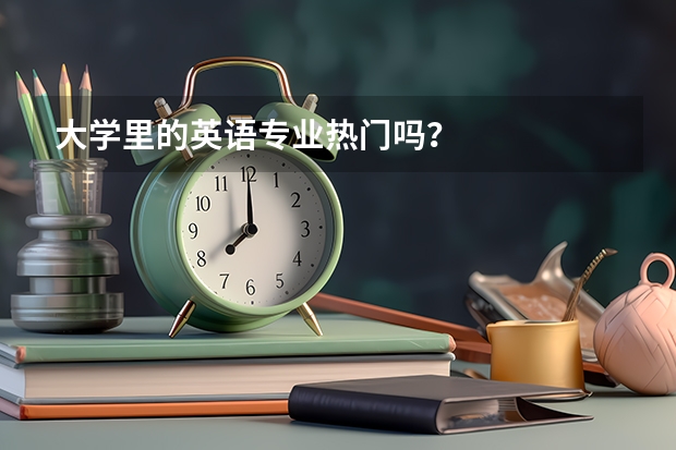 大学里的英语专业热门吗？