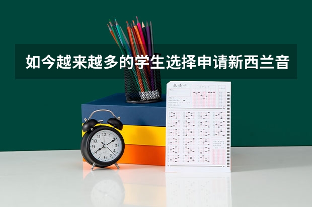 如今越来越多的学生选择申请新西兰音乐专业留学,音乐专业留学怎么样呢?