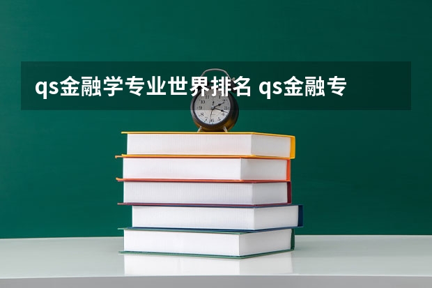 qs金融学专业世界排名 qs金融专业世界大学排名