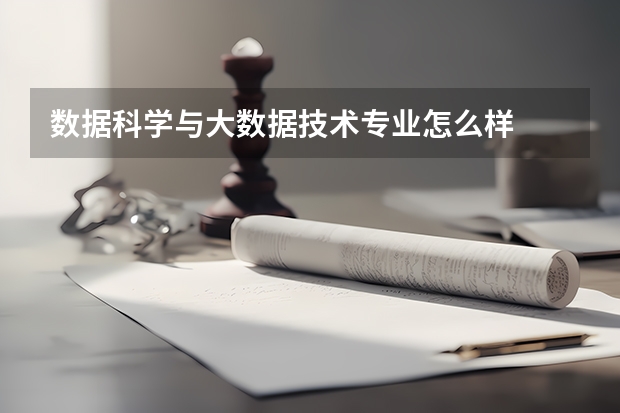 数据科学与大数据技术专业怎么样
