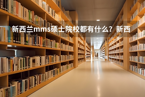 新西兰mms硕士院校都有什么？新西兰mms硕士就业前景怎么样？