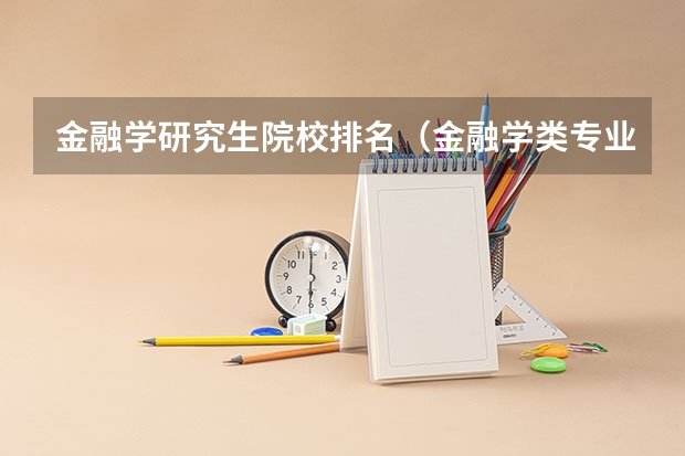金融学研究生院校排名（金融学类专业大学排名）