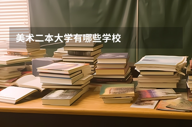 美术二本大学有哪些学校
