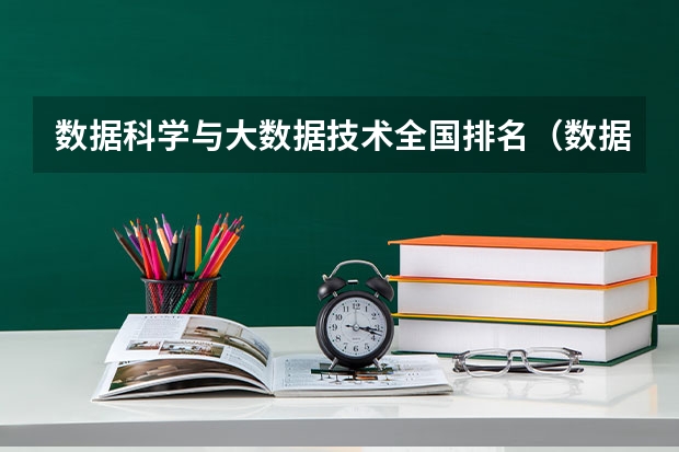 数据科学与大数据技术全国排名（数据科学与大数据专业大学排名）