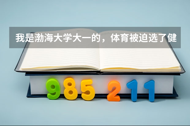 我是渤海大学大一的，体育被迫选了健美操，结果挂科了，怎么办啊？可以补考么?哪位学哥学姐帮个忙吧？