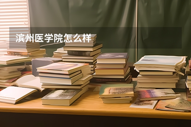 滨州医学院怎么样