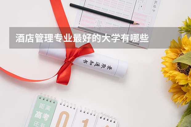 酒店管理专业最好的大学有哪些