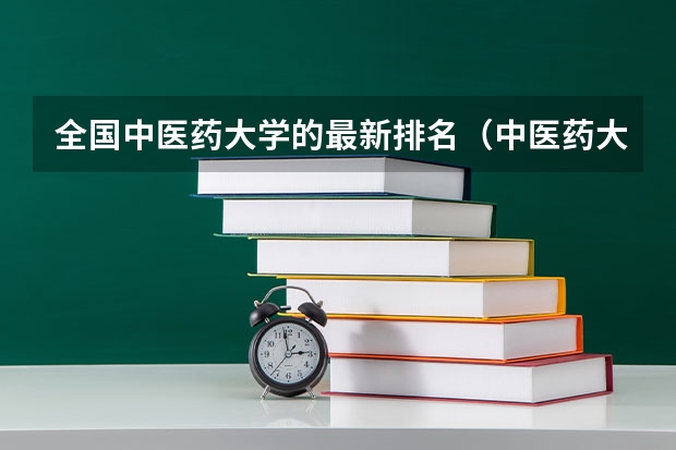 全国中医药大学的最新排名（中医药大学排名前十名）