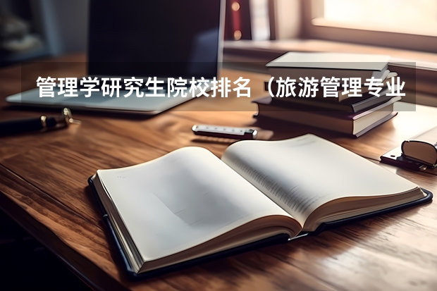 管理学研究生院校排名（旅游管理专业大学排名）