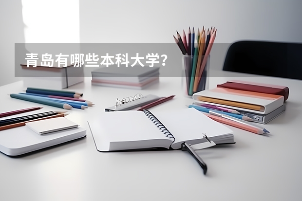 青岛有哪些本科大学？