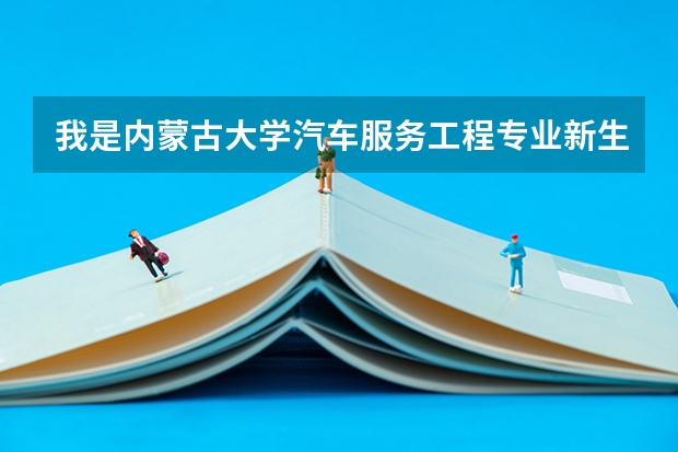 我是内蒙古大学汽车服务工程专业新生，能否转专业？转专业考什么？谢谢