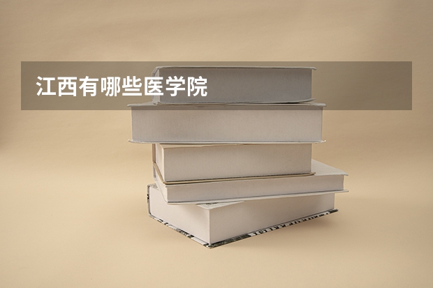 江西有哪些医学院