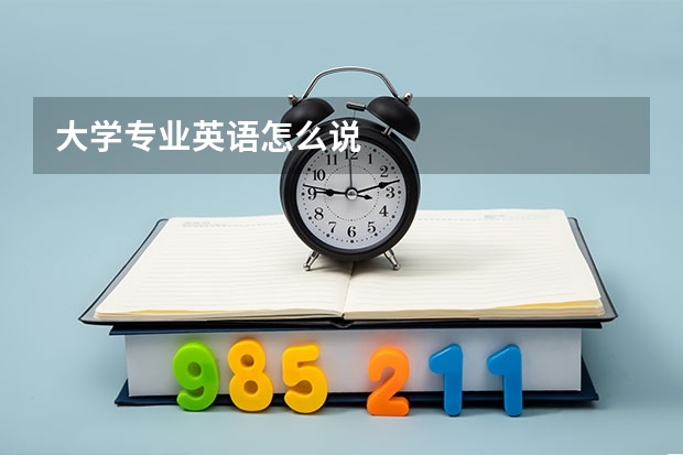 大学专业英语怎么说