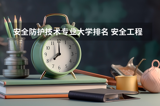 安全防护技术专业大学排名 安全工程本科学校排名