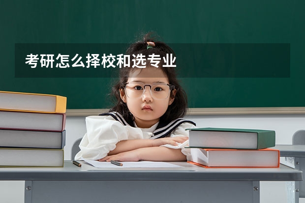 考研怎么择校和选专业
