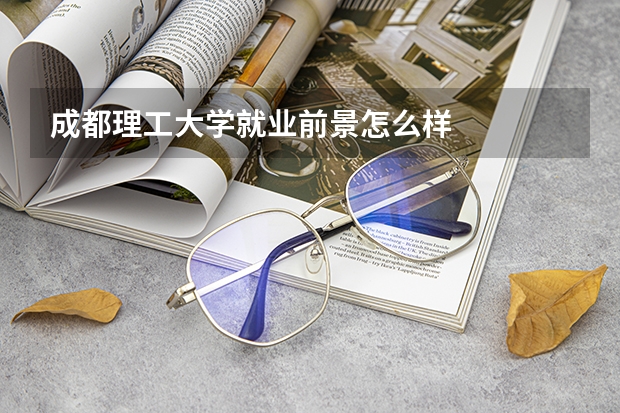 成都理工大学就业前景怎么样