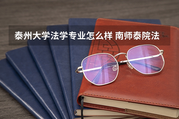 泰州大学法学专业怎么样 南师泰院法学院介绍