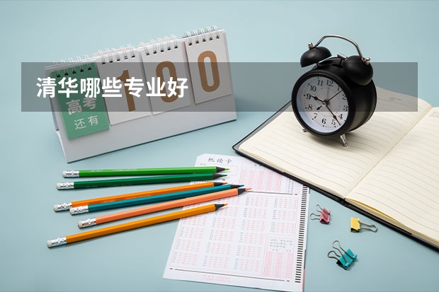 清华哪些专业好
