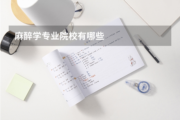 麻醉学专业院校有哪些