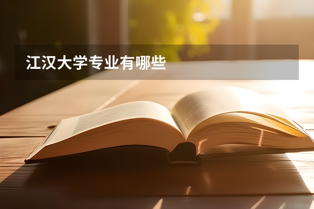 江汉大学专业有哪些