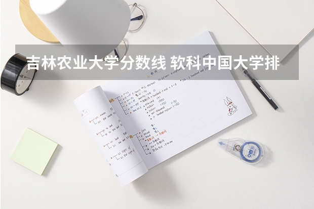 吉林农业大学分数线 软科中国大学排名