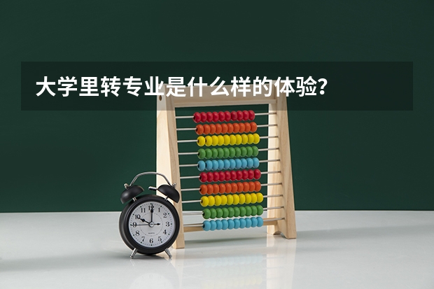 大学里转专业是什么样的体验？