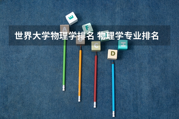 世界大学物理学排名 物理学专业排名
