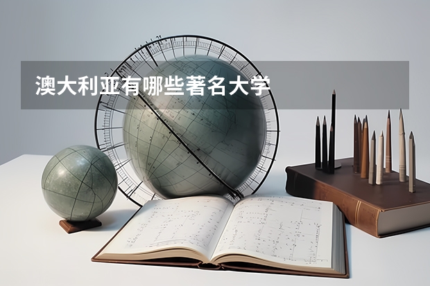 澳大利亚有哪些著名大学