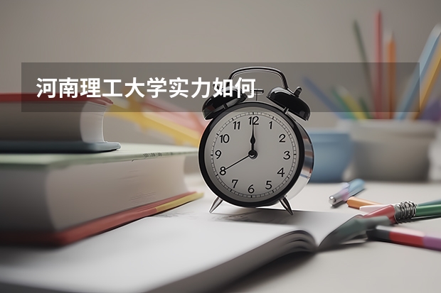 河南理工大学实力如何