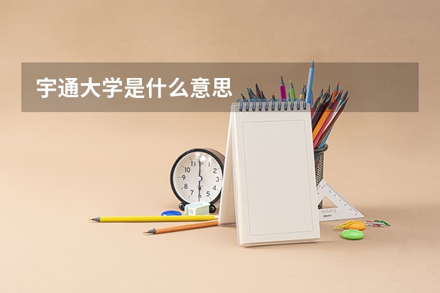 宇通大学是什么意思