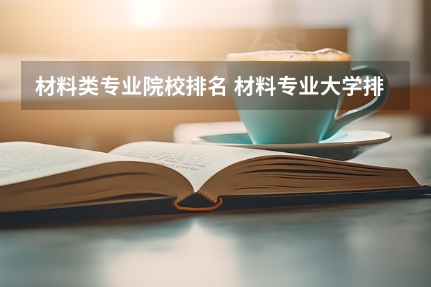 材料类专业院校排名 材料专业大学排名