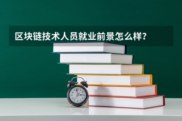 区块链技术人员就业前景怎么样？