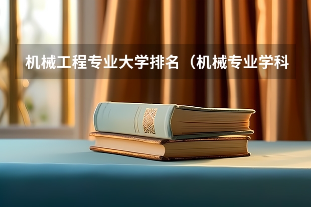 机械工程专业大学排名（机械专业学科评估高校排名）