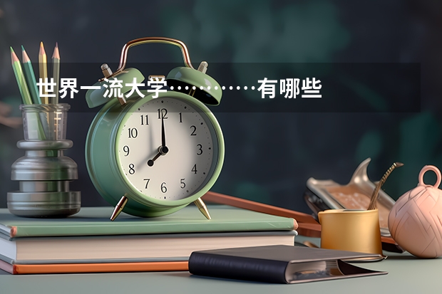 世界一流大学…………有哪些
