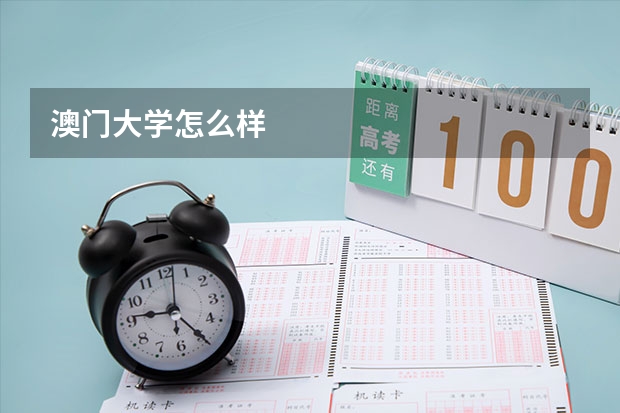 澳门大学怎么样