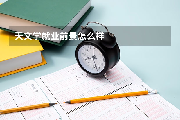 天文学就业前景怎么样
