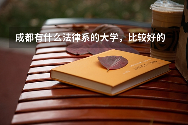 成都有什么法律系的大学，比较好的
