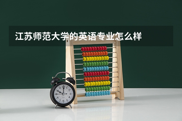 江苏师范大学的英语专业怎么样