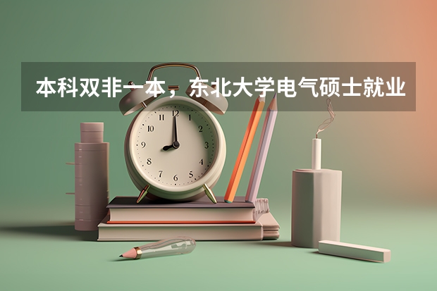 本科双非一本，东北大学电气硕士就业怎么样，进电网能留沈阳吗？