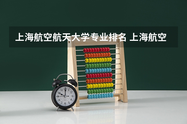 上海航空航天大学专业排名 上海航空航天大学是几本？