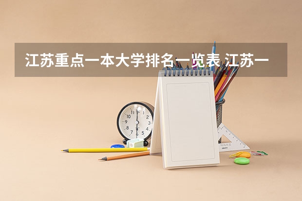 江苏重点一本大学排名一览表 江苏一本大学排名一览表